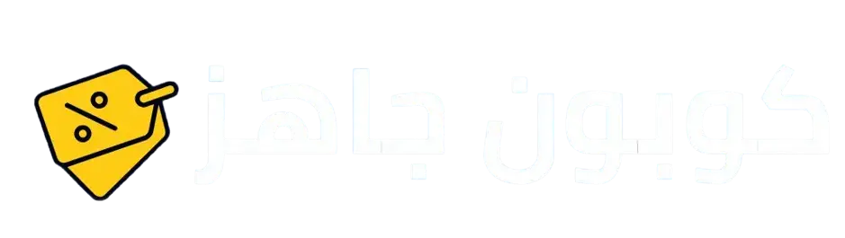كوبون جاهز - افضل الخصومات الحصرية